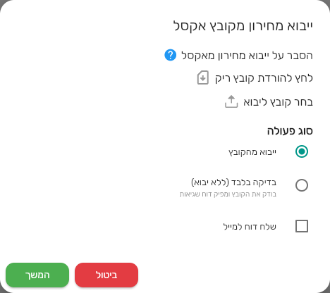 חלון ייבוא מחירון מקובץ אקסל במצב ברירת מחדל, עם השורה הסבר על ייבוא מחירון מאקסל, ייבוא מהקובץ מסומן ושלח דוח למייל לא מסומן