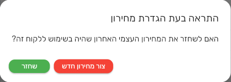 שאלת המערכת בחזרה למצב עצמי: האם לשחזר את המחירון העצמי האחרון, עם הכפתורים שחזר וצור מחירון חדש