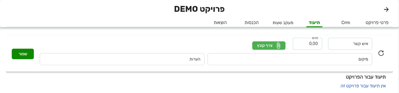 הלשונית תיעוד בכרטיס פרויקט בביג בוס עם השדות איש קשר, סכום, מיקום והערות והכפתורים צרף קובץ ושמור