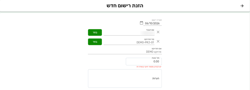 המסך הזנת רישום חדש בביג בוס עם השדות תאריך רישום, שם העובד, קוד הפרויקט, שם הפרויקט, מס׳ שעות והערות