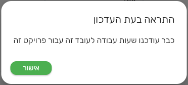 חלון התראה בעת העדכון בביג בוס עם ההודעה כבר עודכנו שעות עבודה לעובד זה עבור פרויקט זה
