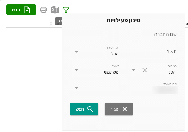 חלון סינון פעילויות בביג בוס עם השדות סוג פעילות, סטטוס, תצוגה ושם העובד