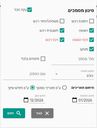 חלון סינון מסמכים בלשונית ההוצאות של פרויקט בביג בוס, עם סוגי המסמכים, מיון לפי חודש שיוך וטווח חודשים
