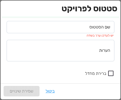 החלון סטטוס לפרויקט בביג בוס עם השדות שם הסטטוס, הערות ותיבת הסימון ברירת מחדל