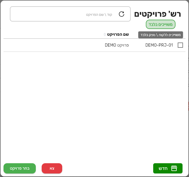 החלון רש׳ פרויקטים בביג בוס עם הכפתור משוייכים בלבד, חיפוש לפי קוד או שם הפרויקט והכפתורים חדש ובחר פרויקט