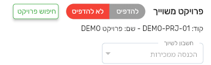 אזור פרויקט משוייך במסמך הכנסה בביג בוס אחרי החלפת הפרויקט, עם הקוד והשם של הפרויקט החדש