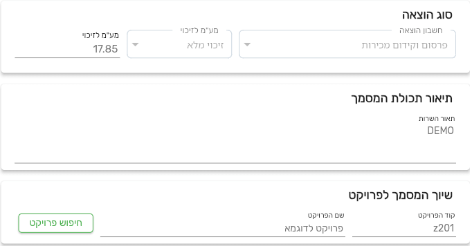מסך הוצאה בביג בוס עם החלק שיוך המסמך לפרויקט, קוד הפרויקט, שם הפרויקט והכפתור חיפוש פרויקט