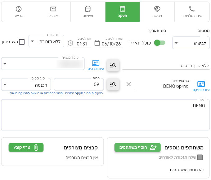 טופס פעילות מסוג מעקב בביג בוס עם שם הפרויקט, סכום, סוג סכום הכנסה וההסבר שהסכום ייחשב כהכנסה או הוצאה לפרויקט