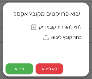 חלון ייבוא פרויקטים מקובץ אקסל עם הורדת קובץ ריק ובחירת קובץ