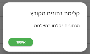 הודעת קליטת נתונים מקובץ עם הנתונים נקלטו בהצלחה