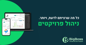 ניהול פרויקטים בביג בוס