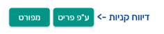 הכפתורים ע״פ פריט ומפורט ליד דיווח קניות בכרטיס ספק בביג בוס