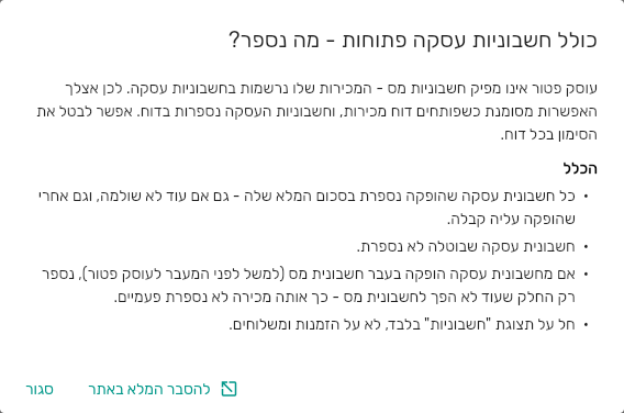 חלון ההסבר כולל חשבוניות עסקה פתוחות מה נספר אצל עוסק פטור בביג בוס, עם הכלל והקישור להסבר המלא באתר