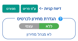 הכפתורים ע״פ פריט ומפורט ליד הכיתוב דיווח קניות בכרטיס ספק בביג בוס