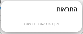 החלון התראות שנפתח מהפעמון בביג בוס, עם הכיתוב אין התראות חדשות
