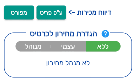 הכפתורים ע״פ פריט ומפורט ליד הכיתוב דיווח מכירות בכרטיס לקוח בביג בוס