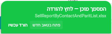 ההודעה הירוקה בטלפון שהמסמך מוכן להורדה, עם שם קובץ האקסל והכפתורים פתח בטאב חדש והורד עכשיו