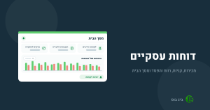 הפקת דוחות עסקיים בביג בוס