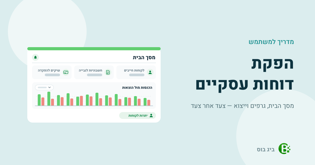 מדריך למשתמש להפקת דוחות עסקיים בביג בוס