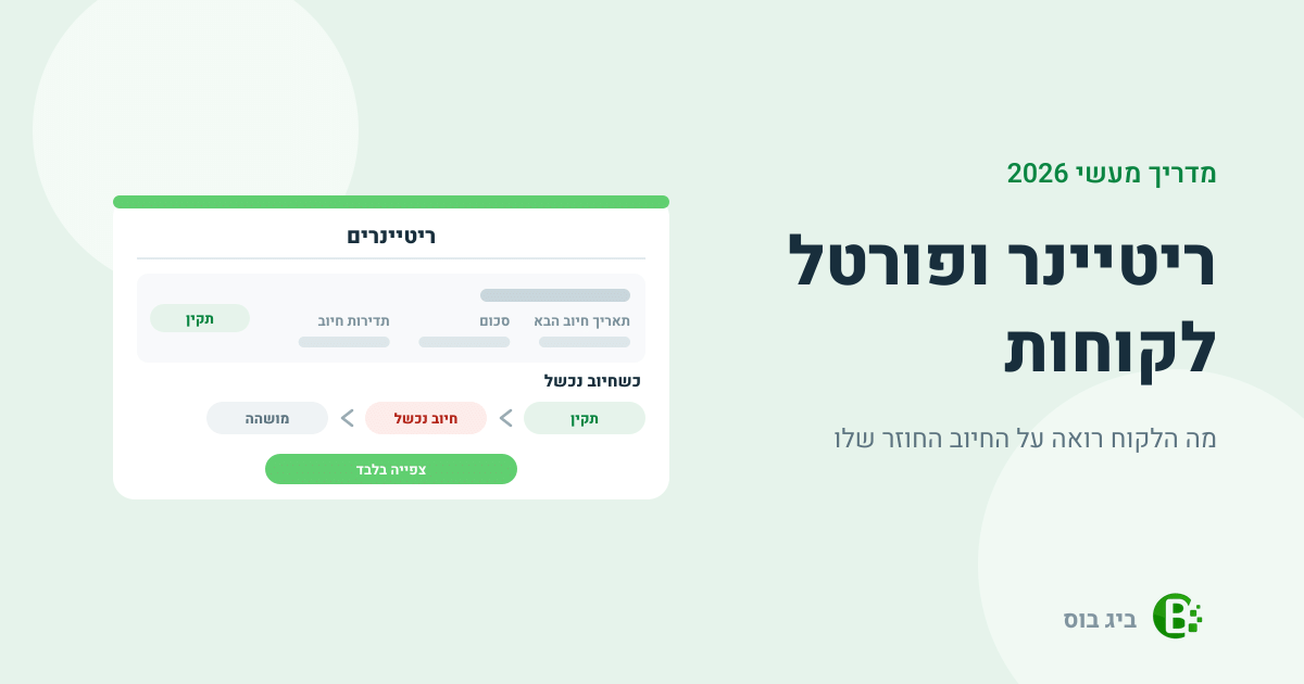ריטיינר ופורטל לקוחות: מה הלקוח רואה על החיוב החוזר, תאריך החיוב הבא ומה קורה כשחיוב נכשל