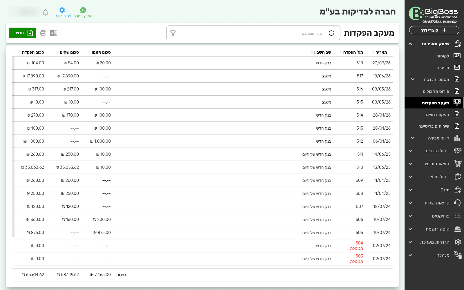 מסך מעקב הפקדות בביג בוס עם תאריך, מספר הפקדה, שם חשבון, סכום מזומן, סכום שקים וסכום הפקדה