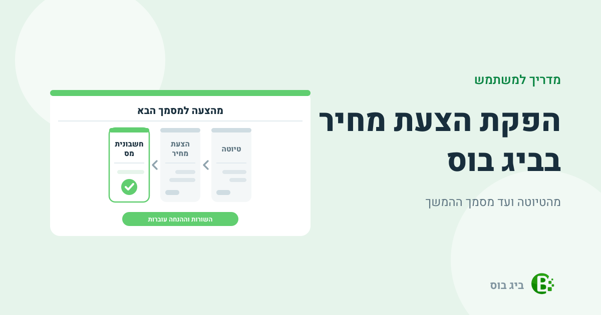 מדריך למשתמש להפקת הצעת מחיר בביג בוס