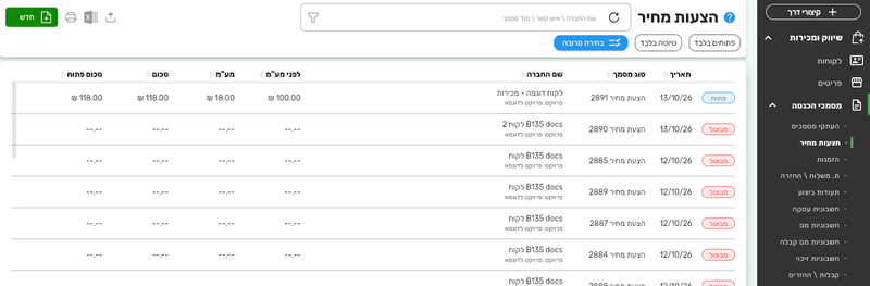 רשימת הצעות המחיר בביג בוס עם התפריט, הכפתורים שמעל הרשימה וכפתור חדש