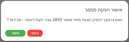 חלון אישור הפקת מסמך בהצעת מחיר חדשה עם המספר ושם הלקוח