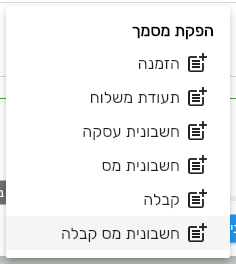 תפריט יצירת מסמך המשך מהצעת מחיר עם שישה סוגי מסמכים