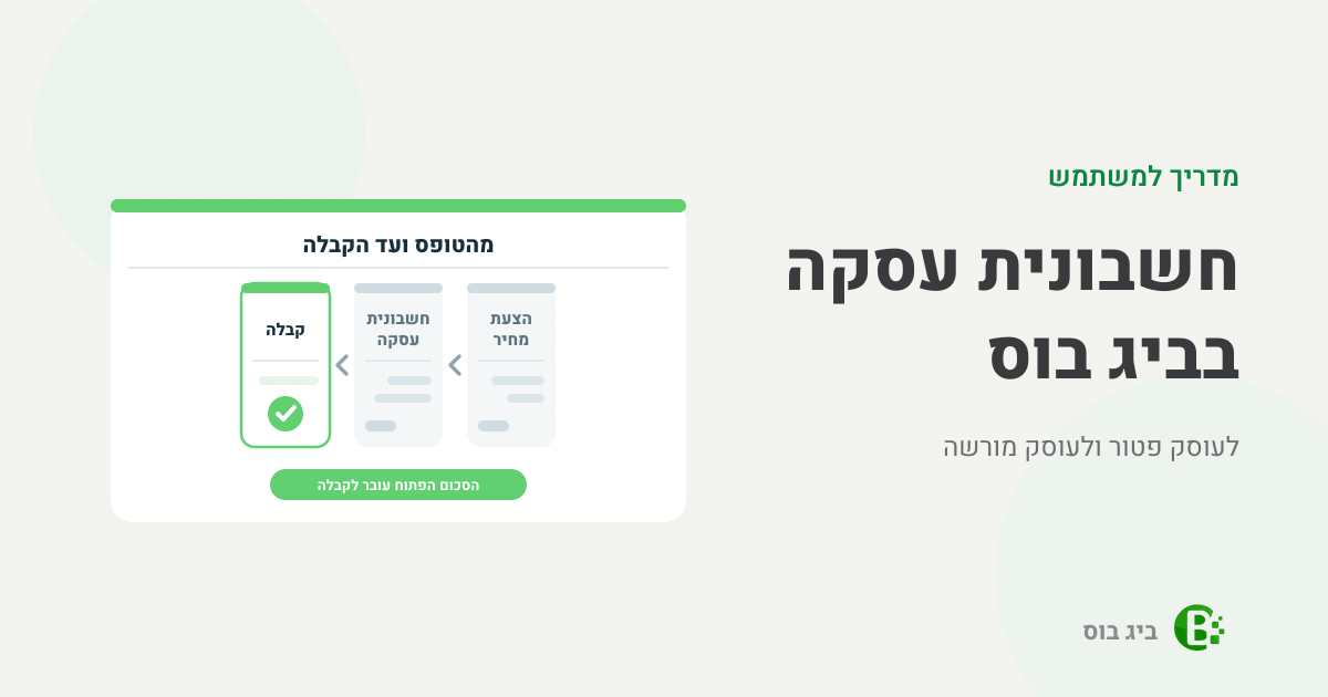 מדריך למשתמש לחשבונית עסקה בביג בוס