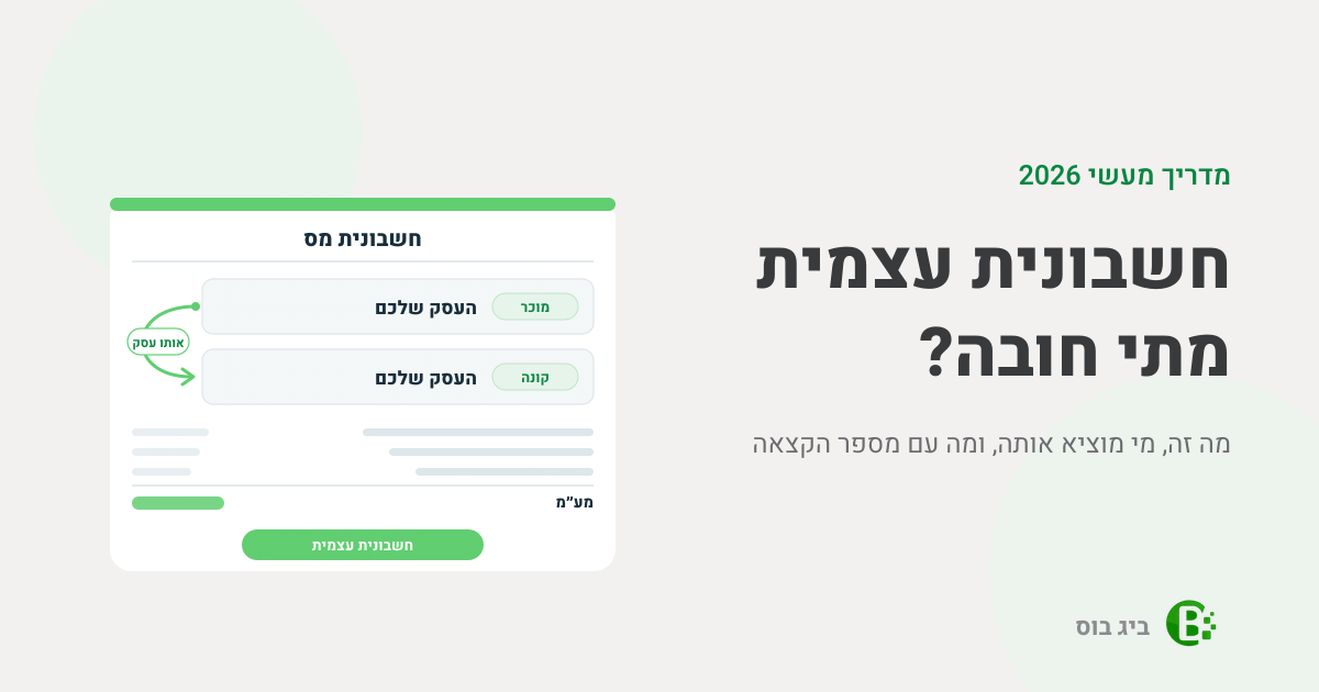 חשבונית עצמית: חשבונית שבה אותו עסק רשום גם כמוכר וגם כקונה