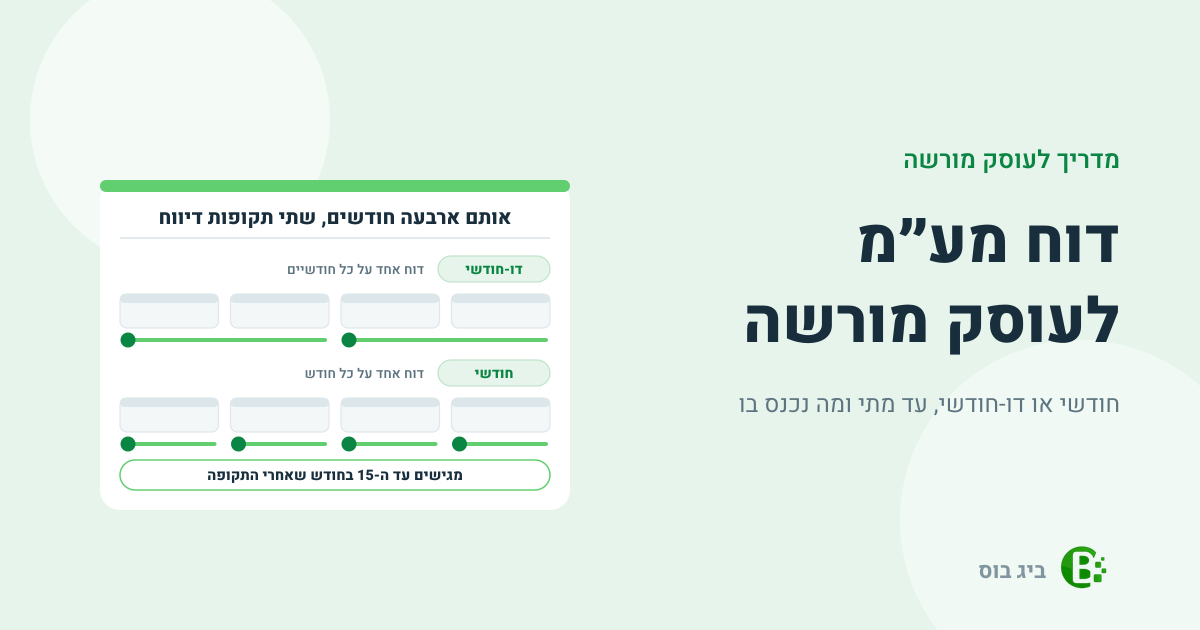 דוח מע״מ לעוסק מורשה: דיווח דו-חודשי מול דיווח חודשי, ומועד ההגשה עד ה-15 בחודש שאחרי התקופה