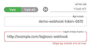 כתובת נקודת הקצה שמתחילה ב-http בטופס אירוע בביג בוס, עם ההודעה שדה זה חייב להתחיל עם https