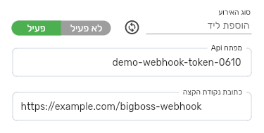 השדות סוג האירוע, פעיל או לא פעיל, מפתח Api וכתובת נקודת הקצה בטופס אירוע בביג בוס