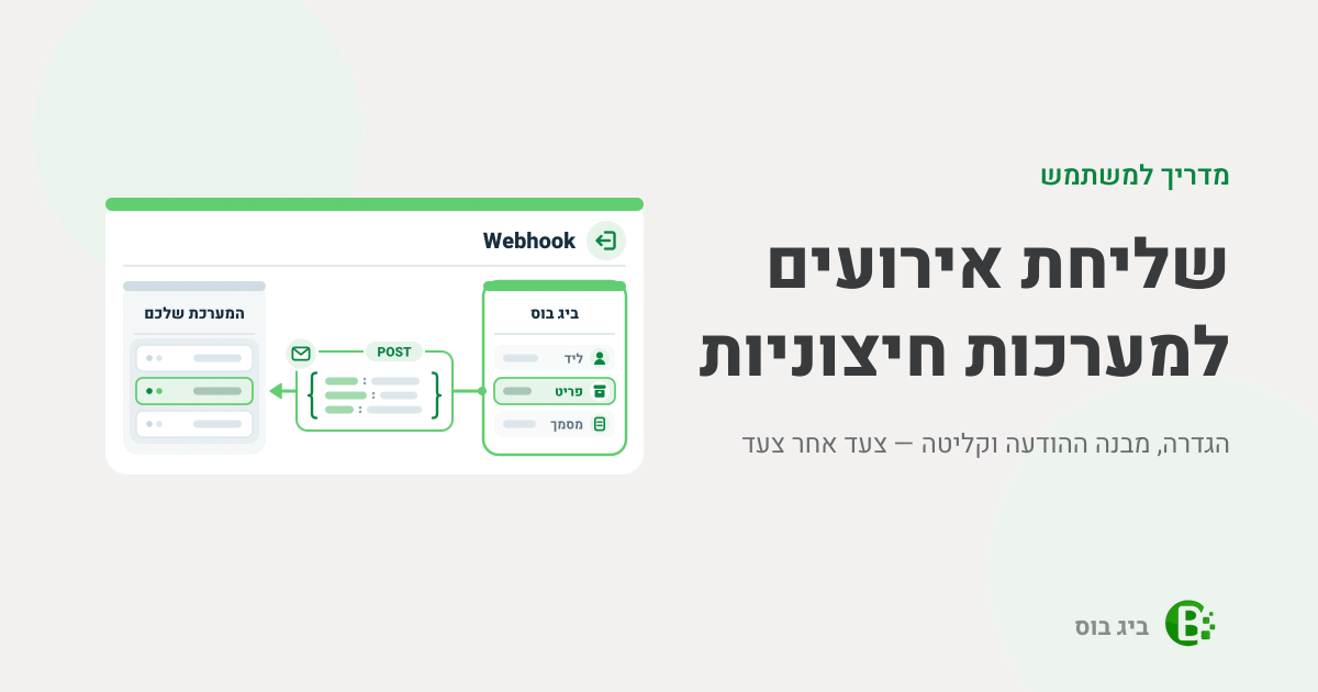 מדריך למשתמש לשליחת אירועים למערכות חיצוניות (Webhook) בביג בוס