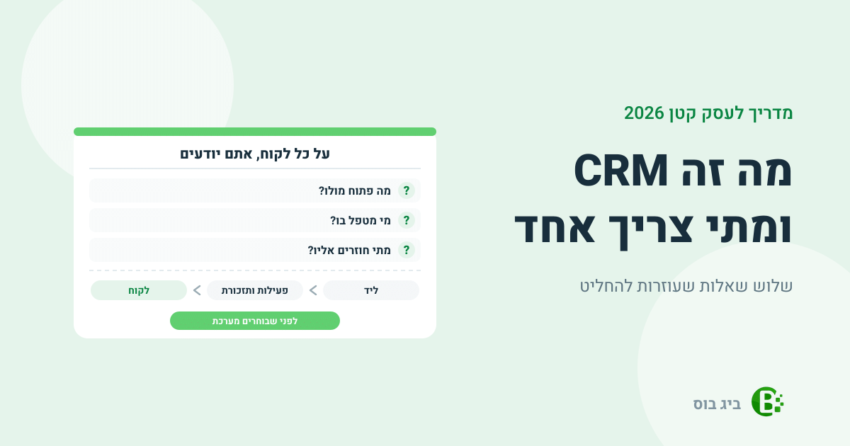 מה זה CRM לעסק קטן: שלוש שאלות על כל לקוח, מה פתוח, מי מטפל ומתי חוזרים, והדרך מליד ללקוח